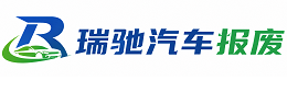 向阳区瑞驰｜汽车报废回收｜车辆正规销户上门拖车